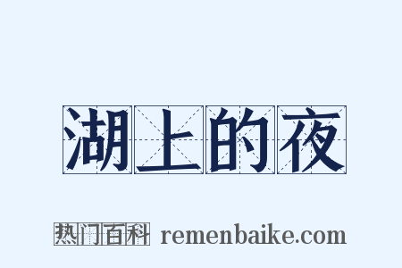 湖上的夜是什么意思的图片